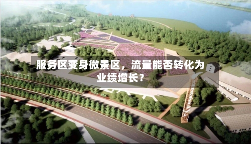 服务区变身微景区，流量能否转化为业绩增长？