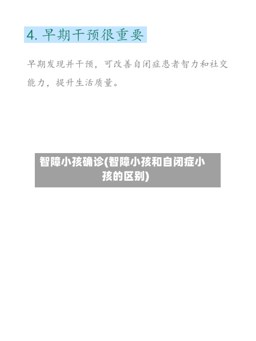 智障小孩确诊(智障小孩和自闭症小孩的区别)-第2张图片