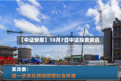 【中证快报】10月7日中证投资资讯-第2张图片