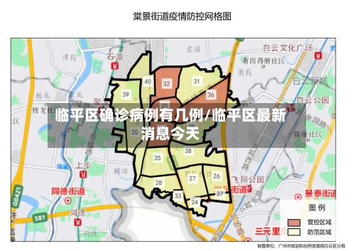 临平区确诊病例有几例/临平区最新消息今天-第2张图片