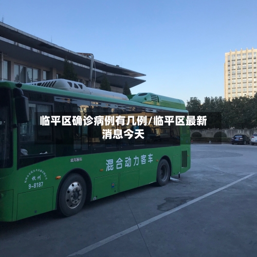 临平区确诊病例有几例/临平区最新消息今天-第3张图片