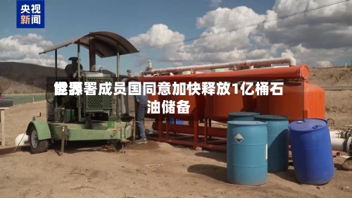 世界能源署成员国同意加快释放1亿桶石油储备