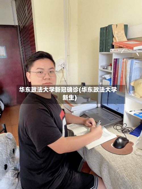 华东政法大学新冠确诊(华东政法大学新生)