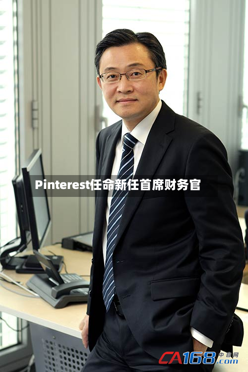 Pinterest任命新任首席财务官