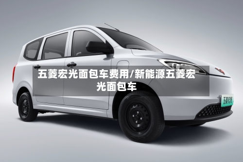 五菱宏光面包车费用/新能源五菱宏光面包车-第2张图片