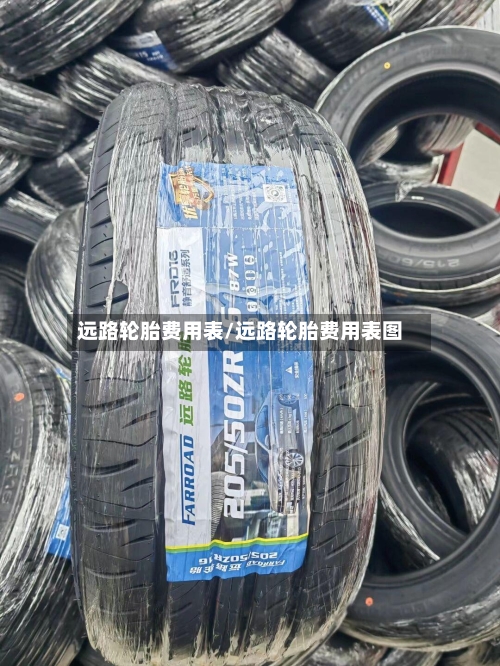 远路轮胎费用表/远路轮胎费用表图-第2张图片