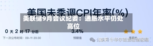 美联储9月会议纪要：通胀水平仍处高位-第3张图片