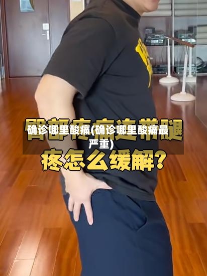 确诊哪里酸痛(确诊哪里酸痛最严重)