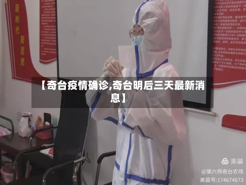 【奇台疫情确诊,奇台明后三天最新消息】-第2张图片