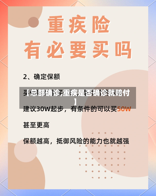 【总部确诊,重疾是否确诊就赔付】-第2张图片