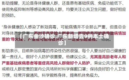 【广东金沙确诊,广东新增壹9例本土确诊】-第2张图片