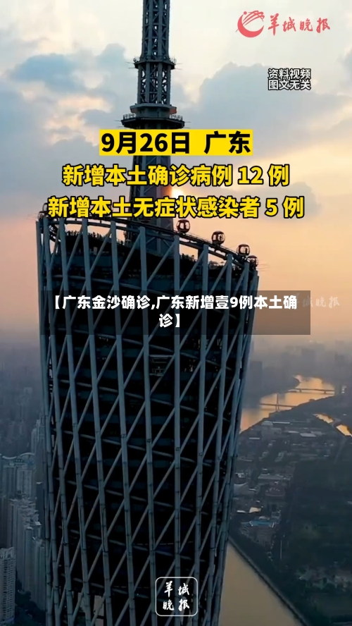【广东金沙确诊,广东新增壹9例本土确诊】