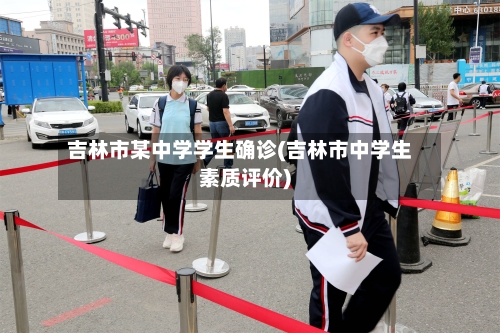 吉林市某中学学生确诊(吉林市中学生素质评价)