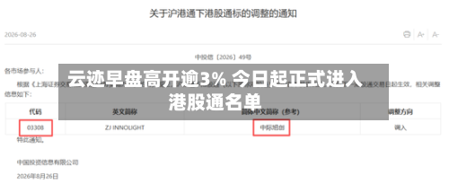 云迹早盘高开逾3% 今日起正式进入港股通名单-第1张图片