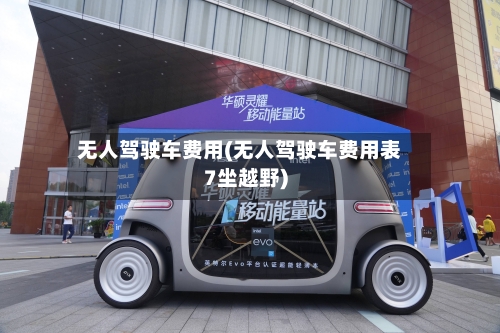 无人驾驶车费用(无人驾驶车费用表7坐越野)-第3张图片