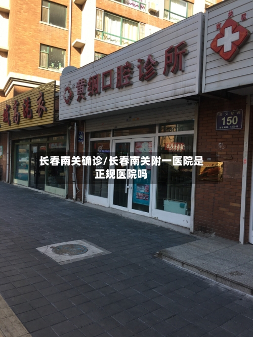 长春南关确诊/长春南关附一医院是正规医院吗-第3张图片