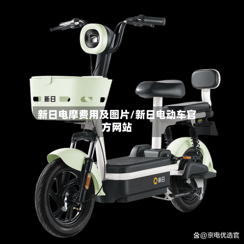 新日电摩费用及图片/新日电动车官方网站-第3张图片