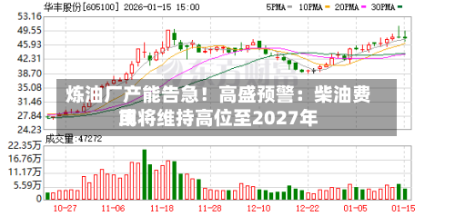 炼油厂产能告急！高盛预警：柴油费用或将维持高位至2027年