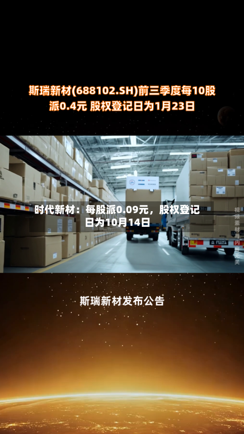 时代新材：每股派0.09元，股权登记日为10月14日