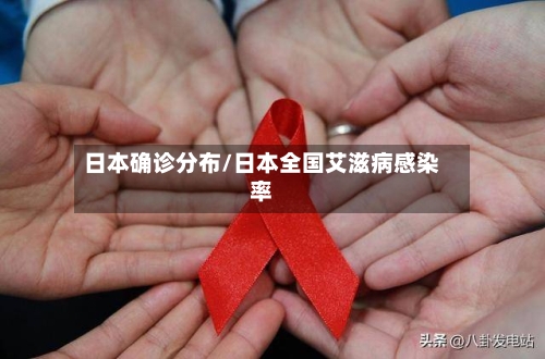 日本确诊分布/日本全国艾滋病感染率-第2张图片