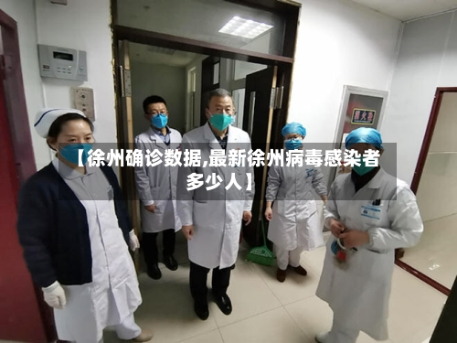 【徐州确诊数据,最新徐州病毒感染者多少人】-第3张图片