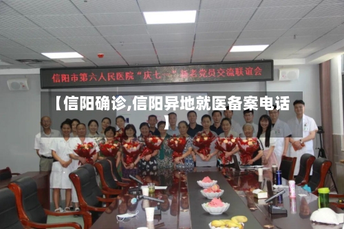 【信阳确诊,信阳异地就医备案电话】-第2张图片