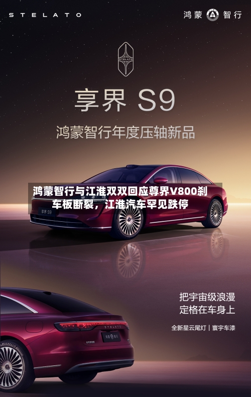 鸿蒙智行与江淮双双回应尊界V800刹车板断裂，江淮汽车罕见跌停