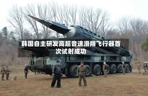 韩国自主研发高超音速滑翔飞行器首次试射成功-第3张图片