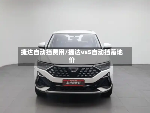 捷达自动挡费用/捷达vs5自动挡落地价-第2张图片