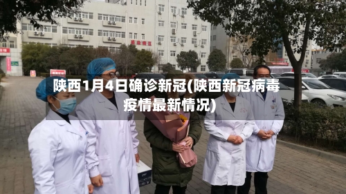 陕西1月4日确诊新冠(陕西新冠病毒疫情最新情况)-第3张图片