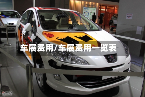 车展费用/车展费用一览表-第3张图片