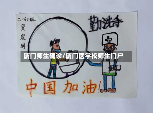 厦门师生确诊/厦门医学校师生门户