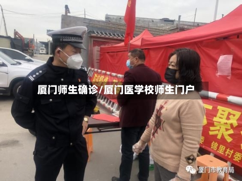 厦门师生确诊/厦门医学校师生门户-第2张图片