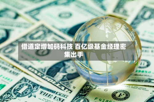 借道定增加码科技 百亿级基金经理密集出手-第3张图片