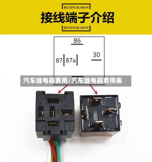 汽车继电器费用/汽车继电器费用表-第2张图片