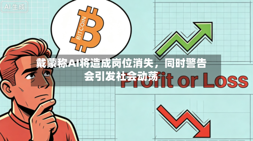 戴蒙称AI将造成岗位消失，同时警告会引发社会动荡