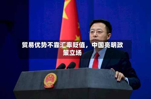 贸易优势不靠汇率贬值	，中国亮明政策立场-第2张图片