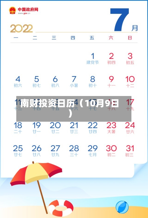 南财投资日历（10月9日）-第2张图片
