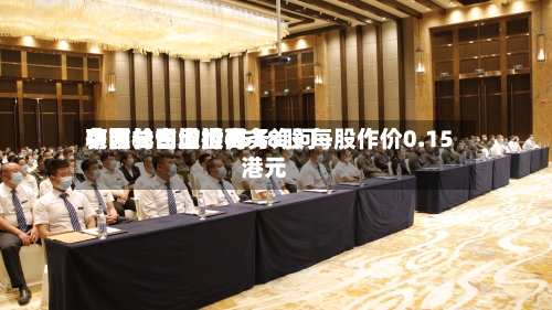 中国长白山世界获吉林省欣顺商务询问有限公司增持6558股 每股作价0.15港元-第2张图片