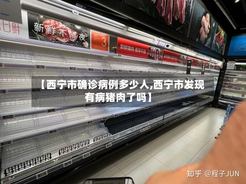 【西宁市确诊病例多少人,西宁市发现有病猪肉了吗】
