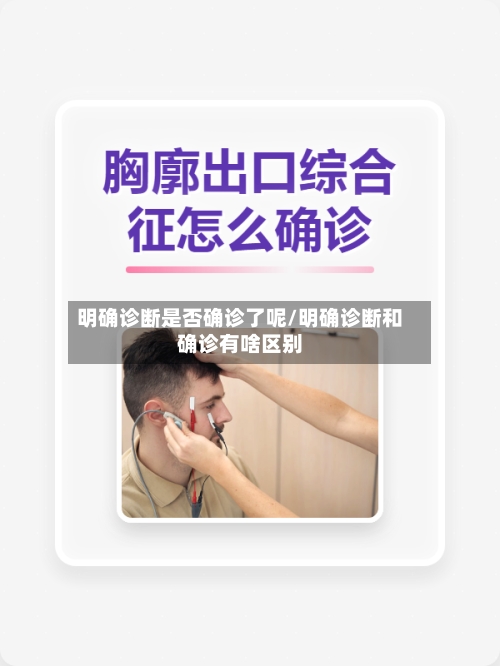 明确诊断是否确诊了呢/明确诊断和确诊有啥区别-第2张图片