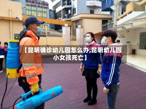 【昆明确诊幼儿园怎么办,昆明幼儿园小女孩死亡】-第2张图片