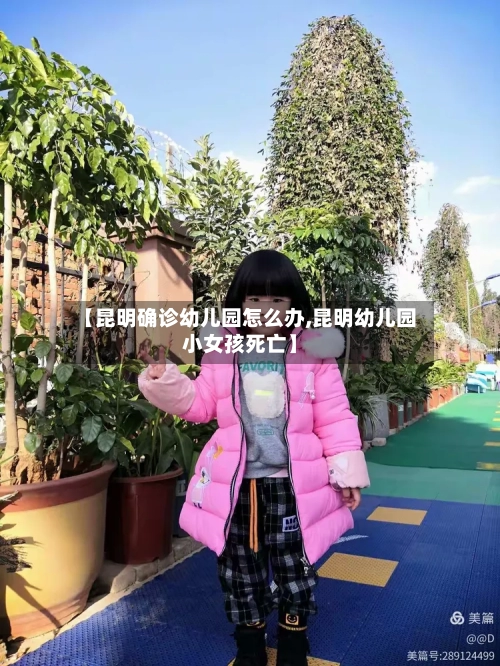【昆明确诊幼儿园怎么办,昆明幼儿园小女孩死亡】-第3张图片