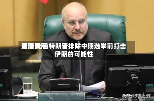 原油费用走低 此前特朗普排除中期选举前打击伊朗的可能性