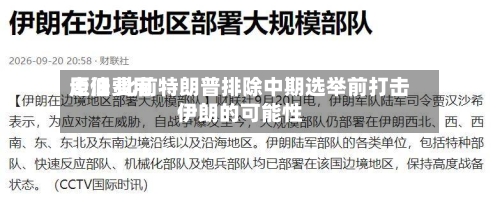 原油费用走低 此前特朗普排除中期选举前打击伊朗的可能性-第2张图片