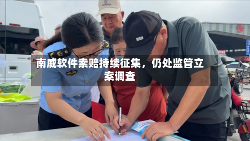 南威软件索赔持续征集	，仍处监管立案调查-第2张图片