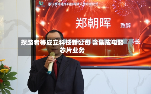 探路者等成立科技新公司 含集成电路芯片业务