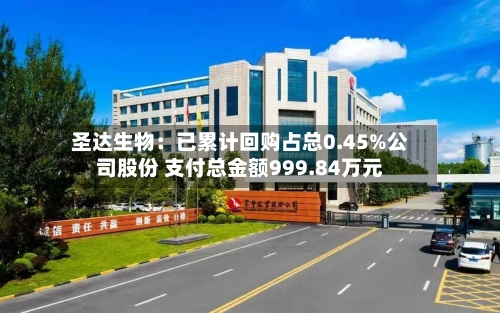圣达生物：已累计回购占总0.45%公司股份 支付总金额999.84万元-第2张图片