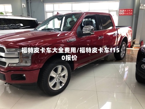 福特皮卡车大全费用/福特皮卡车f150报价-第2张图片