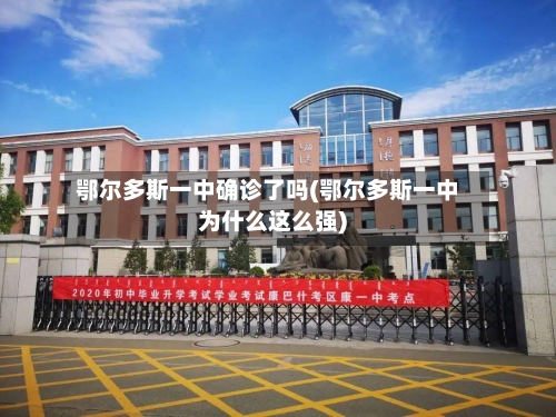 鄂尔多斯一中确诊了吗(鄂尔多斯一中为什么这么强)-第2张图片